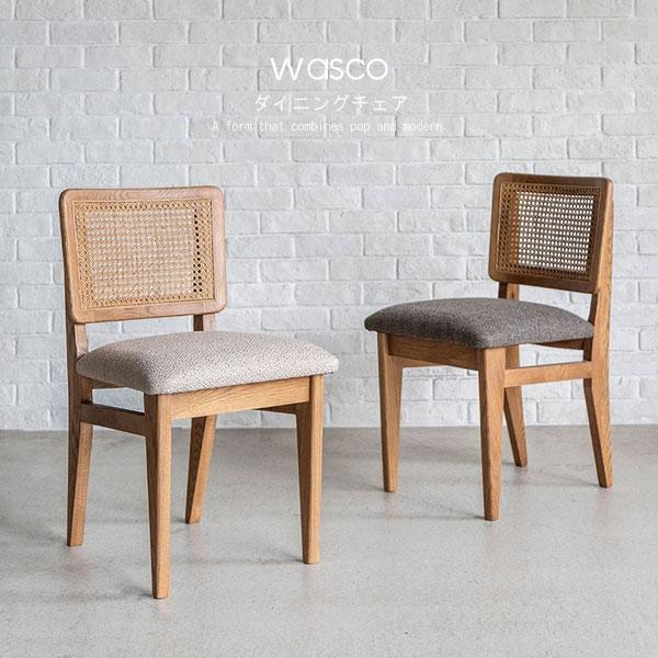 WASCO ナラ無垢 チェア ダイニングチェア 木製チェア 北欧 おしゃれ