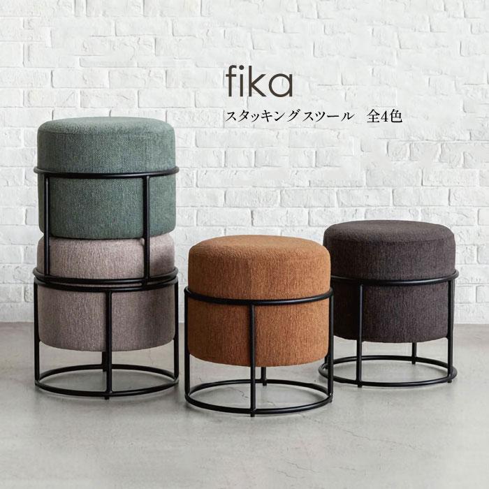 fika スタッキングスツール スツール 腰掛け 玄関スツール