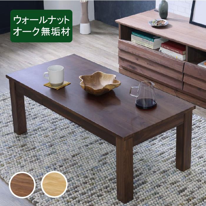 センターテーブル リビングテーブル 木製テーブル ウォールナット無垢