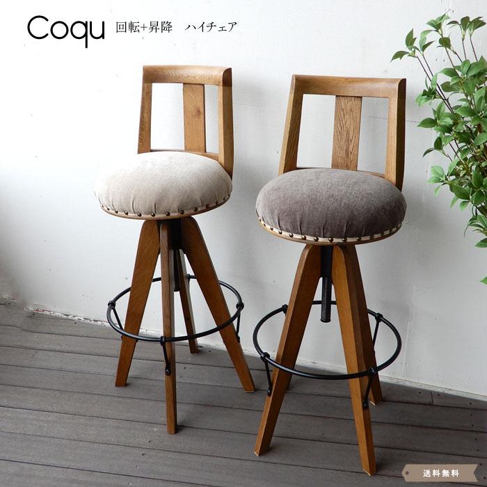 Coqu ベルベット ハイチェア 椅子 イス チェア ダイニング リビング