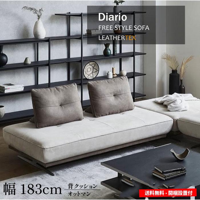 Diarioソファ W180 背クッション オットマン 3人掛け デイベッド