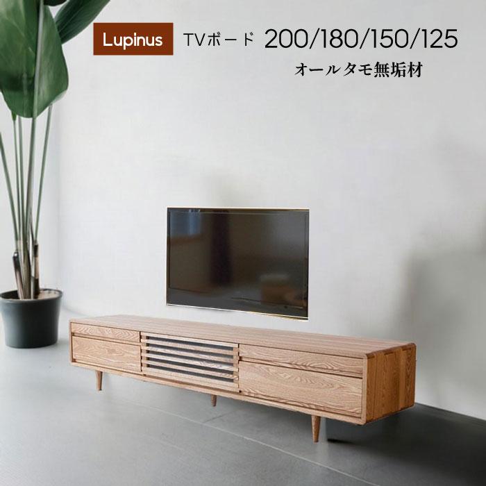 久和屋 Lupinus/ルピナス TVボード125・150・180・210 テレビボード