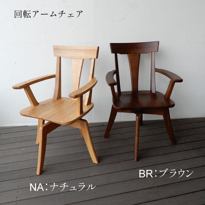 ダイニングアームチェア 回転式 2脚セット タモ天然木 ダイニングアームチェア 回転式 2脚セット タモ天然木 回転 2脚セット