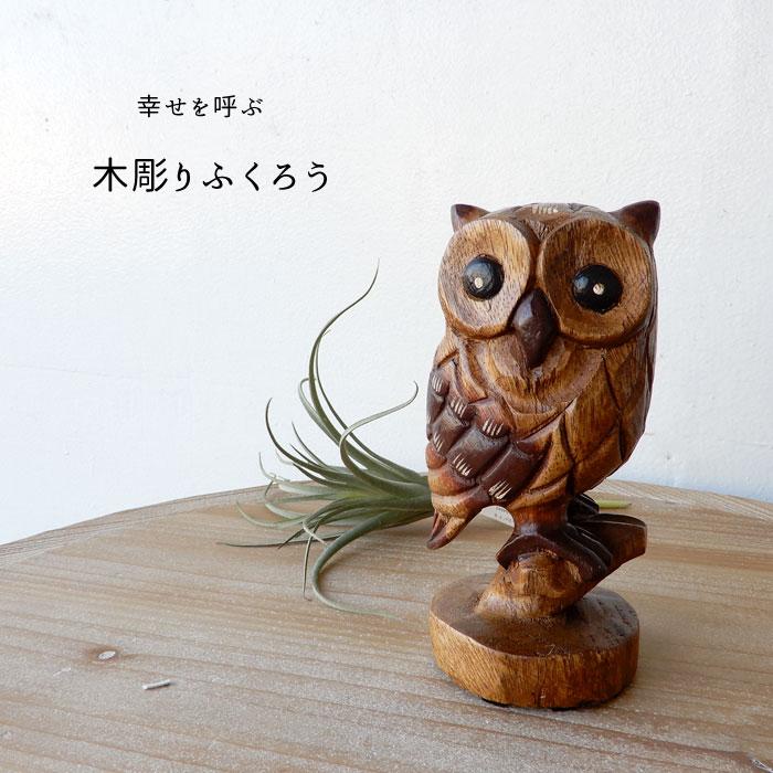 木乗りフクロウ S ふくろう フクロウ 置物 木彫り 木製 おしゃれ