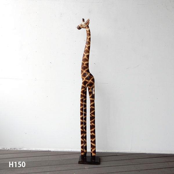 木彫りキリン H150 H200 キリン きりん 麒麟 ジラフ giraffe 1体