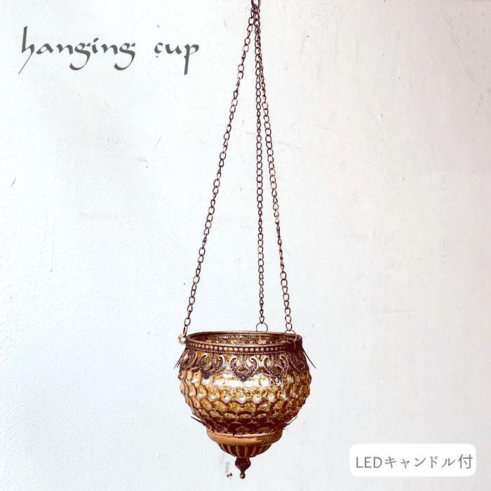 モロッカン ハンギングカップ ハンギングランタン 花器 ガラス花瓶