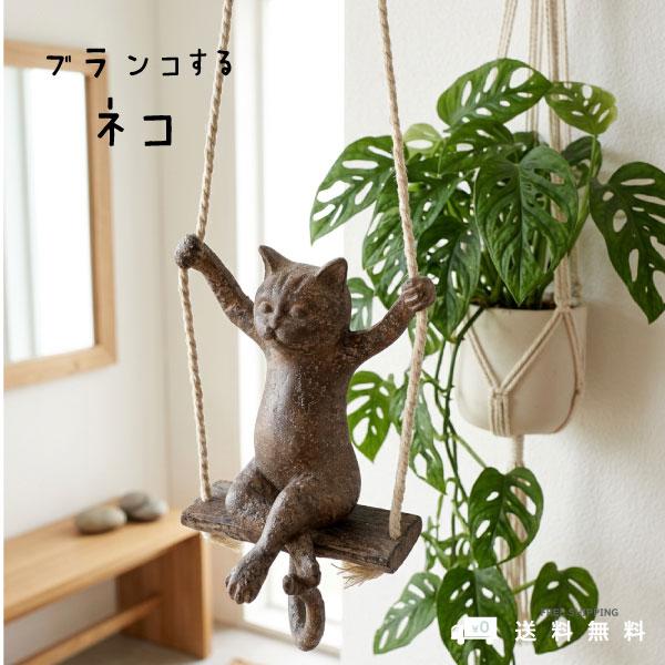 ブランコにのったネコ 猫 ねこ ネコ 猫雑貨 ネコグッズ 置物 オブジェ