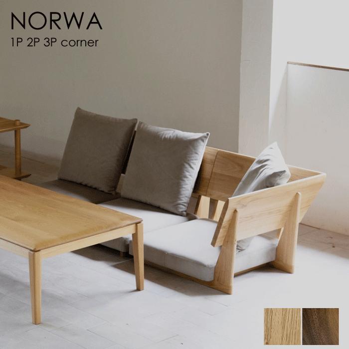 NORWA ノルワ ローソファー 3P 3人掛け フロアソファ ソファ コーナー