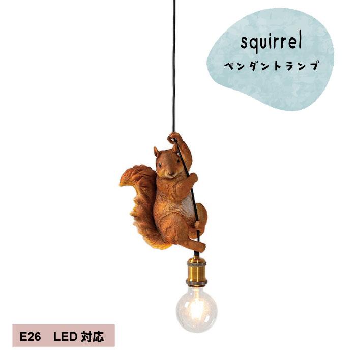 リスのペンダントランプ ペンダントランプ ハンギングランプ りす リス 
