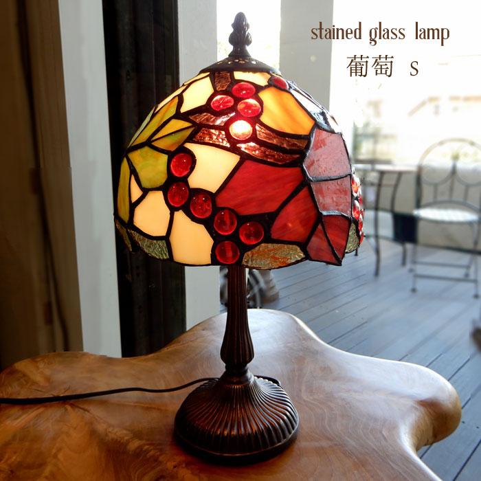 ステンドグラス ランプ テ―ブルランプ 色彩ガラス 台座葡萄がモチ―フ ステンドランプ 葡萄S ステンドグラス ランプ おしゃれ 葡萄