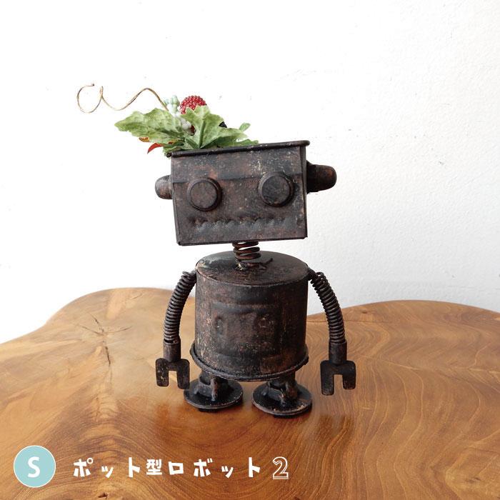 ロボポット2号 Sサイズ 置物 ガーデンオーナメント おしゃれ