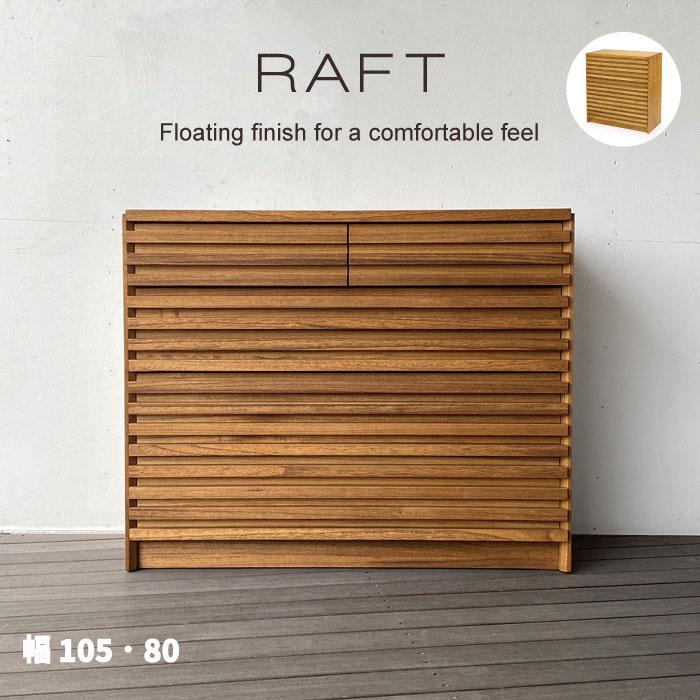 RAFT チェスト105・80 チェスト 幅105 幅80 桐無垢 キリ 無垢材