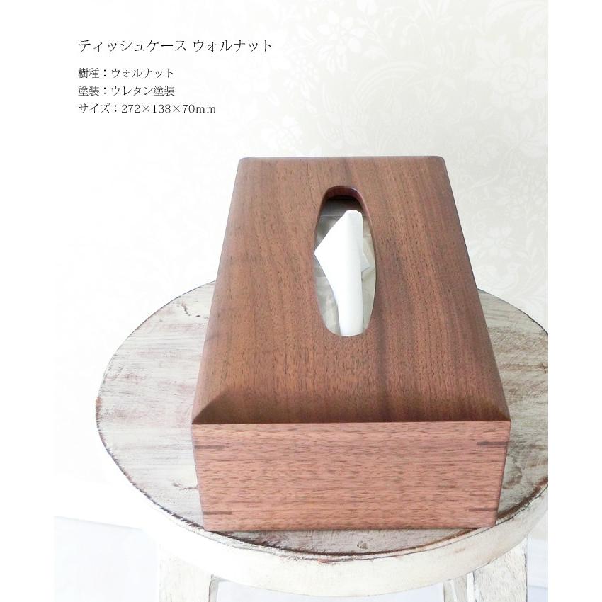 ティッシュケース 木製 【 ウォルナット 】ドリーミィーパーソン 旭川