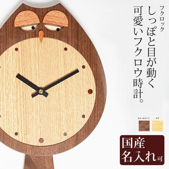 ふくろう 壁掛け 時計 木製 ふくろう時計 フクロック ドリィー ふくろう 壁掛け 時計 木製 ふくろう時計 フクロック ドリィー