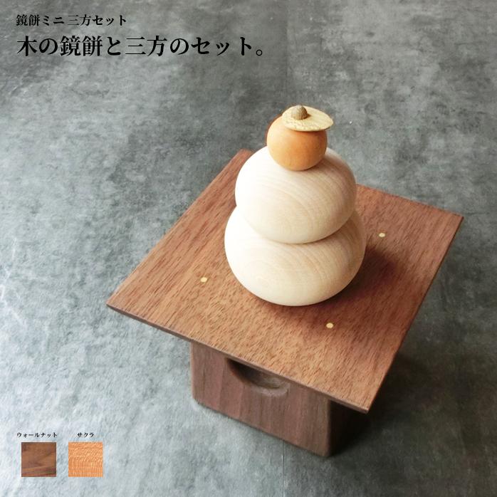 鏡餅 かがみもち 台 木製 【 鏡もち ミニ 三方セット 】 北海道 旭川