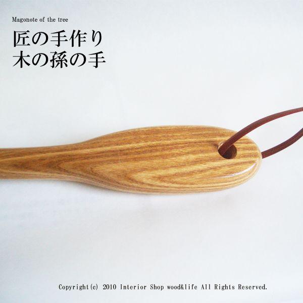 孫の手 木製【匠の手作り 木の 】北海道 旭川市 木工芸笹原の 孫の手