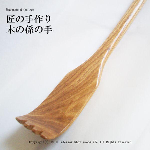 孫の手 木製【匠の手作り 木の 】北海道 旭川市 木工芸笹原の 孫の手