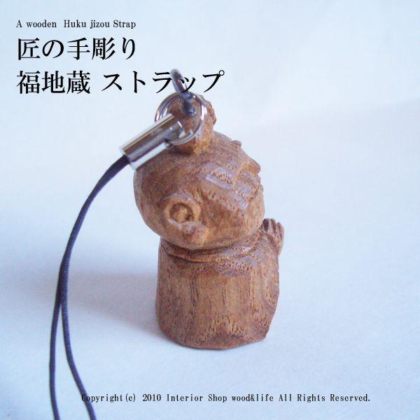 地蔵 木彫り ストラップ【匠の手彫り 福地蔵 ストラップ】 : 木製