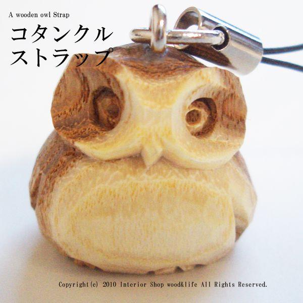 ふくろう 木彫り ストラップ【匠の手彫り ストラップ コタンクル