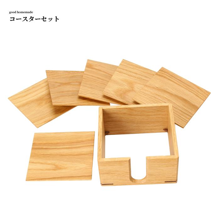 コースター 木製 コースターセット good homemade 北海道 旭川