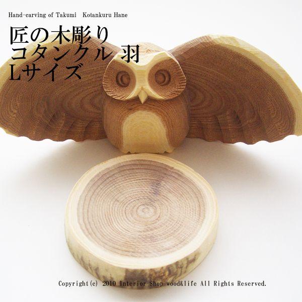 ふくろう 木彫り 置物【匠の木彫り コタンクル 羽 Ｌサイズ】｜wood-l｜04