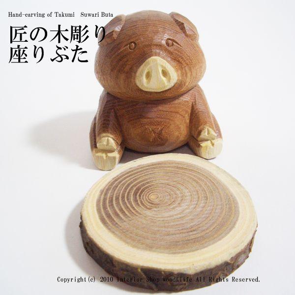 ぶた 木彫り 置物【匠の木彫り 座り 】 かわいい 豚 の 木彫りです