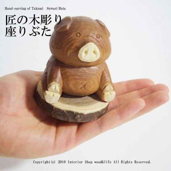 ぶた 木彫り 置物【匠の木彫り 座り 】 かわいい 豚 の 木彫りです