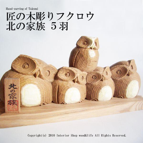木彫りフクロウの親子の置物 5羽 手彫り 天然木 縁起物 ハンドメイド ふくろう 木彫り置物【匠の木彫り 木のフクロウ 北の家族 5羽