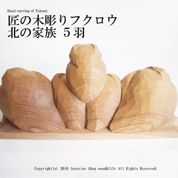 ふくろう 木彫り置物【匠の木彫り 木のフクロウ 北の家族 5羽