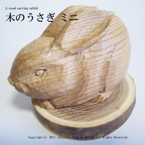 うさぎ 木彫り置物【匠の木彫り ミニ】 北海道旭川市の工房 木工芸笹原