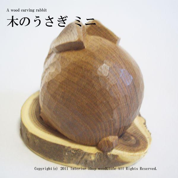 うさぎ 木彫り置物【匠の木彫り ミニ】 北海道旭川市の工房 木工芸笹原
