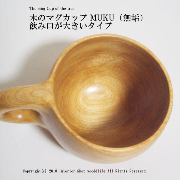 マグカップ 木製【木のマグカップ MUKU(無垢) 飲み口が大きいタイプ