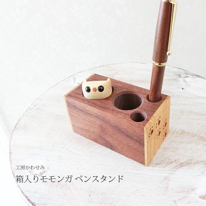 ペンスタンド 木製 箱入りモモンガ スタンド 工房かわせみ : 木製