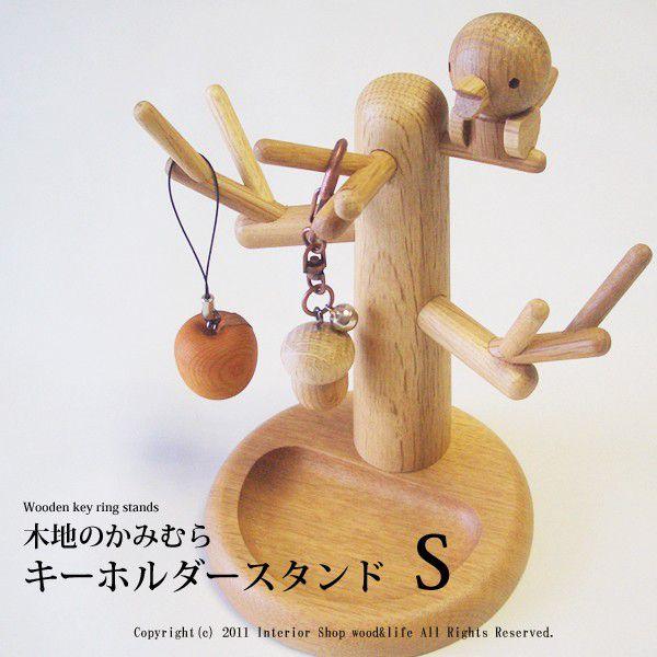 木製 鍵かけ  【木製 キーホルダー スタンド Ｓ 】 旭川クラフト 木地のかみむら｜wood-l