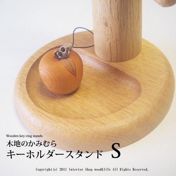 木製 鍵かけ 【木製 キーホルダー スタンド S 】 旭川クラフト 木地の
