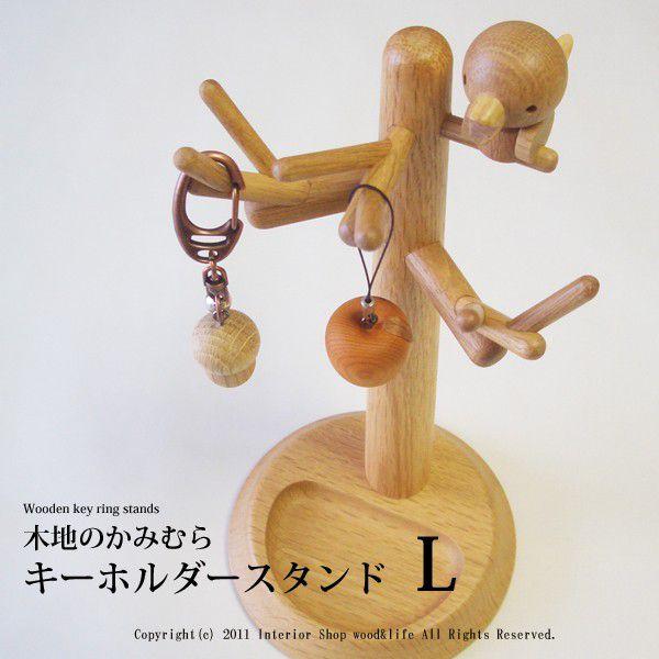 木製 鍵かけ  【木製 キーホルダー スタンド Ｌ 】 旭川クラフト 木地のかみむら｜wood-l