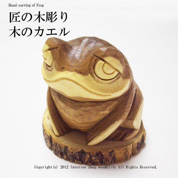 かえる 木彫り 置物【匠の木彫り 木の 蛙(カエル) 】 エンジュの です