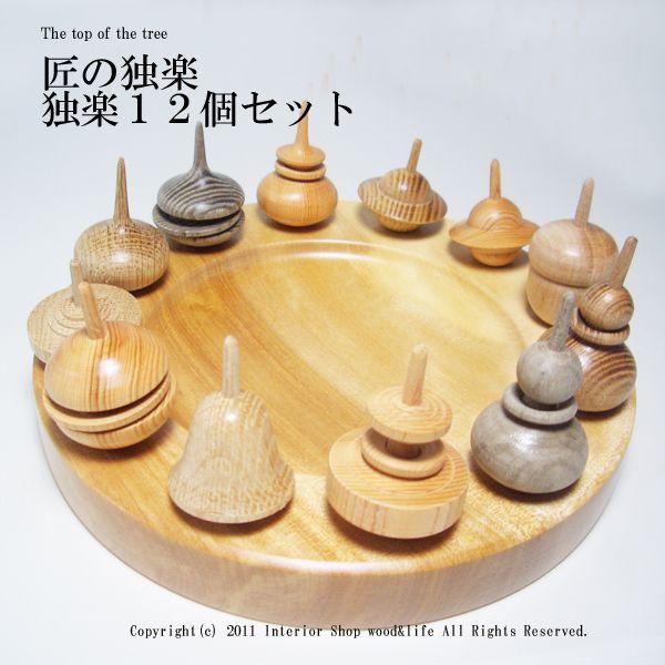 独楽 木製【匠の独楽 6個セット】北海道 旭川市 木工芸笹原のこま