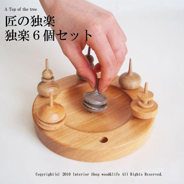 独楽 木製【匠の独楽 6個セット】北海道 旭川市 木工芸笹原のこま