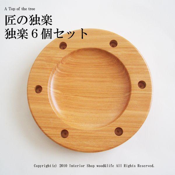 独楽 木製【匠の独楽 6個セット】北海道 旭川市 木工芸笹原のこま