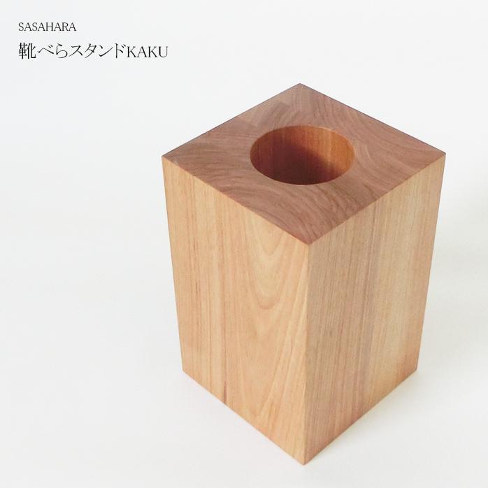 SASAHARA 靴べら スタンド KAKU(カク) 穴直径5cm 】 木製 木の 立て 