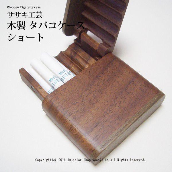 煙草 ( タバコ ) ケース 木製 【 タバコケース ショート 】 タバコを