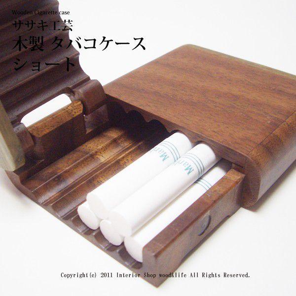 煙草 ( タバコ ) ケース 木製 【 タバコケース ショート 】 タバコを