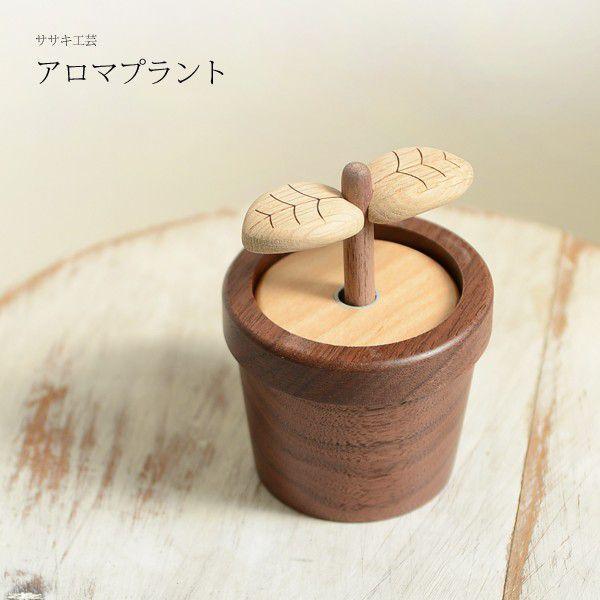アロマディフューザー　アロマポット 木製 ササキ工芸 旭川 クラフト