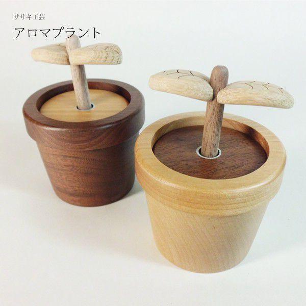 アロマディフューザー アロマポット 木製 アロマプラント ササキ工芸 旭川 クラフト Sa Aro 01 木製 靴べら のウッド ライフ 通販 Yahoo ショッピング
