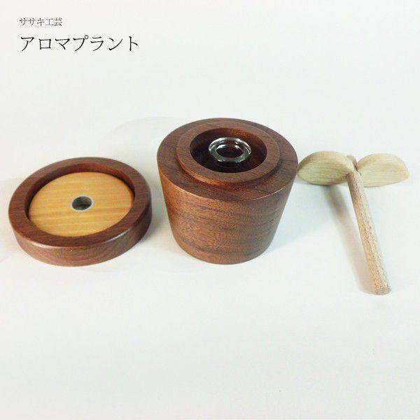 アロマディフューザー　アロマポット 木製【 アロマプラント 】 ササキ工芸 旭川 クラフト｜wood-l｜04