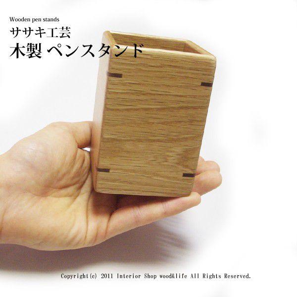 ペン立て 木製 名入れ【 ペンスタンド 】 木の質感が美しい ササキ工芸