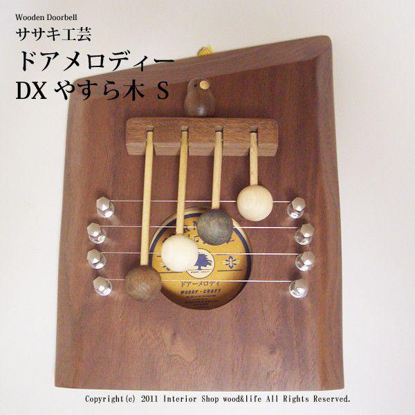 ドアベル 木製 【 ドアメロディ DX やすら木S 】 ドア を開ける度