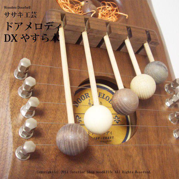 ドアベル 木製 【 ドアメロディ DX やすら木 】 ドア を開ける度