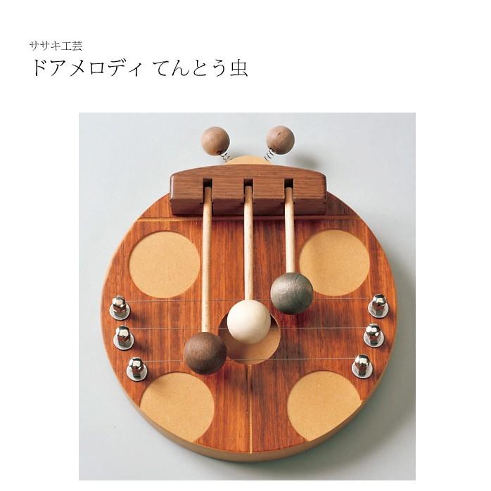 ドアメロディ 木製 ドアメロディてんとう虫 ササキ工芸 旭川クラフト